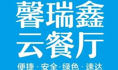 馨瑞鑫云餐廳小程序定制開(kāi)發(fā)